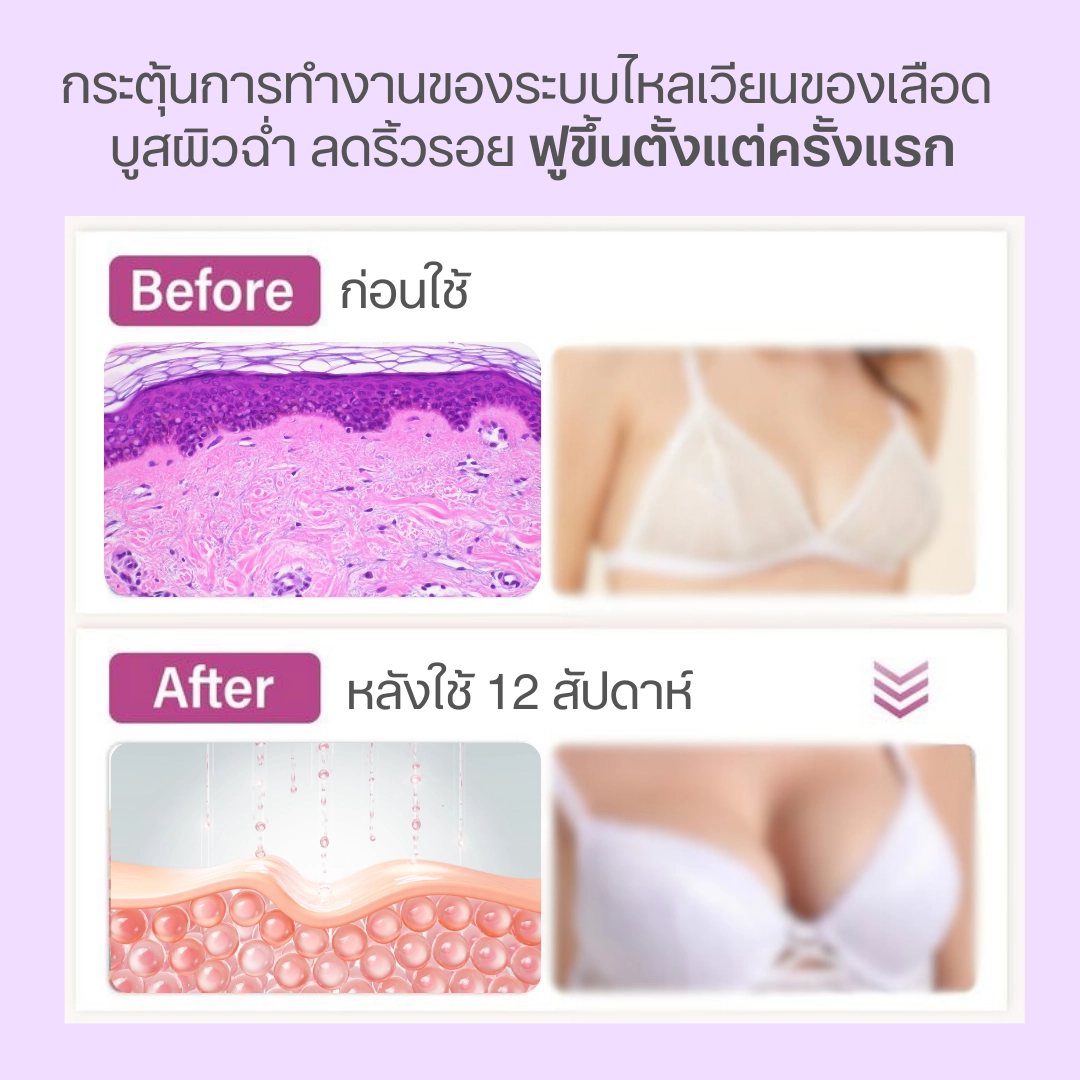 ช่วยลดอุณภูมิผิว มอบความเย็นสบายทรวงอก รู้สึกกระชับ ผิวฟูทันทีหลังนวดเพียง 30 วินาที
